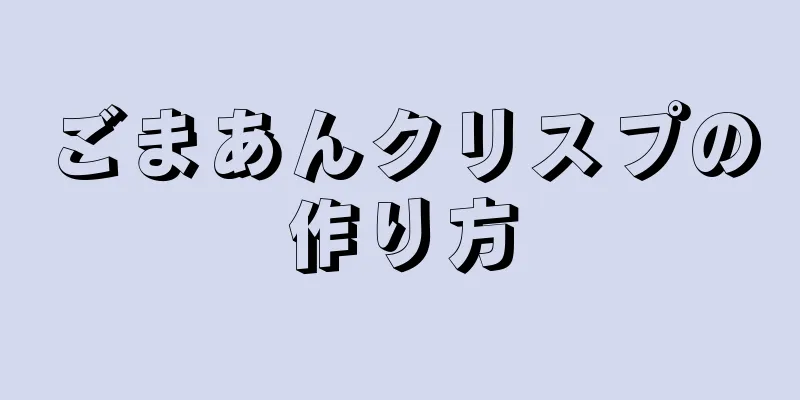 ごまあんクリスプの作り方