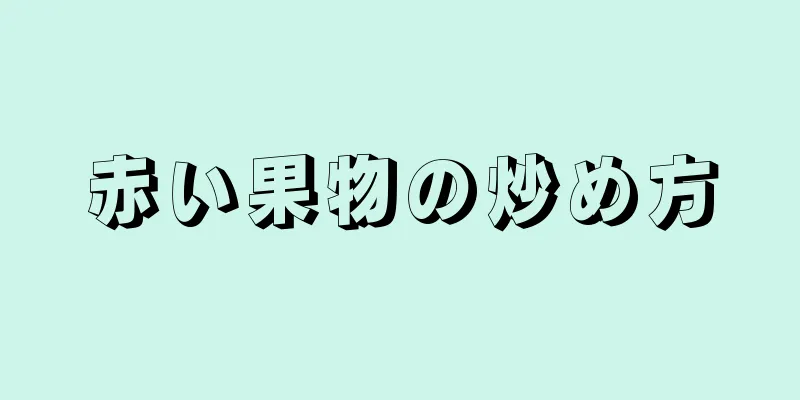 赤い果物の炒め方