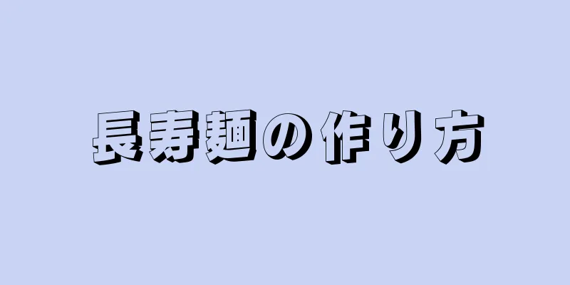 長寿麺の作り方