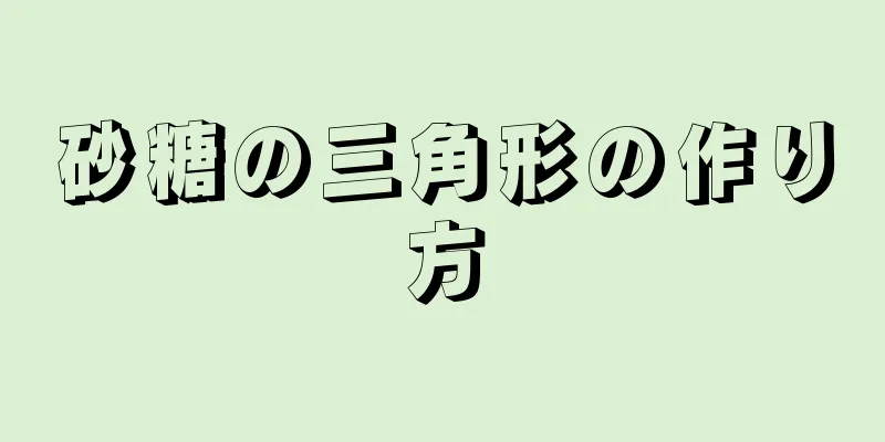 砂糖の三角形の作り方