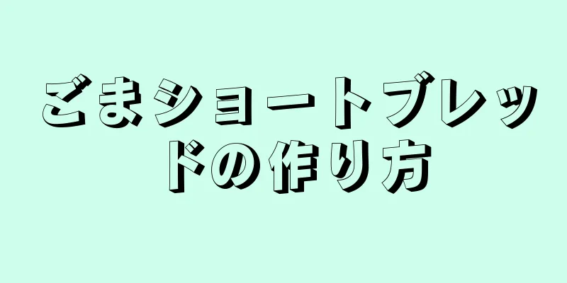 ごまショートブレッドの作り方