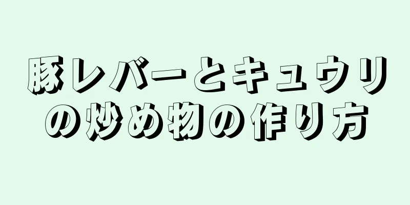 豚レバーとキュウリの炒め物の作り方