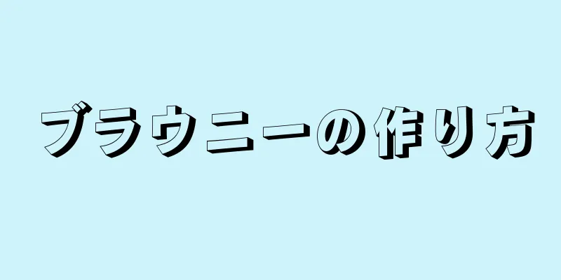 ブラウニーの作り方