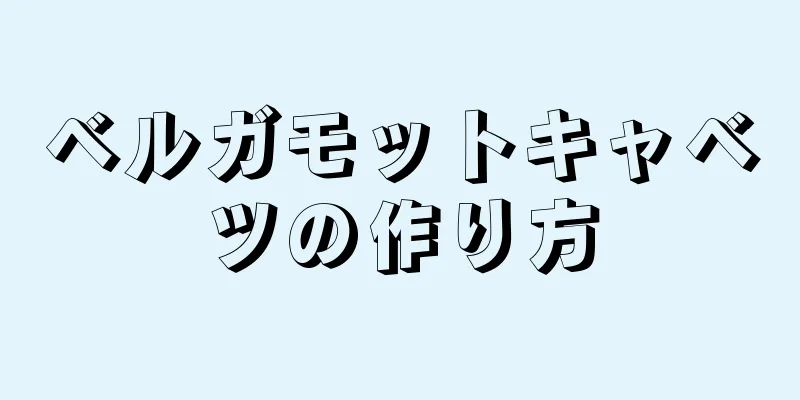 ベルガモットキャベツの作り方