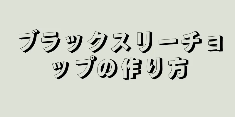 ブラックスリーチョップの作り方