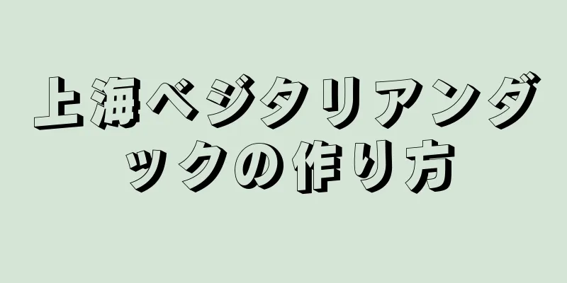 上海ベジタリアンダックの作り方