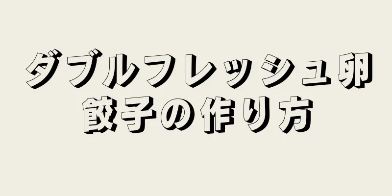 ダブルフレッシュ卵餃子の作り方