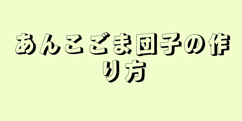 あんこごま団子の作り方