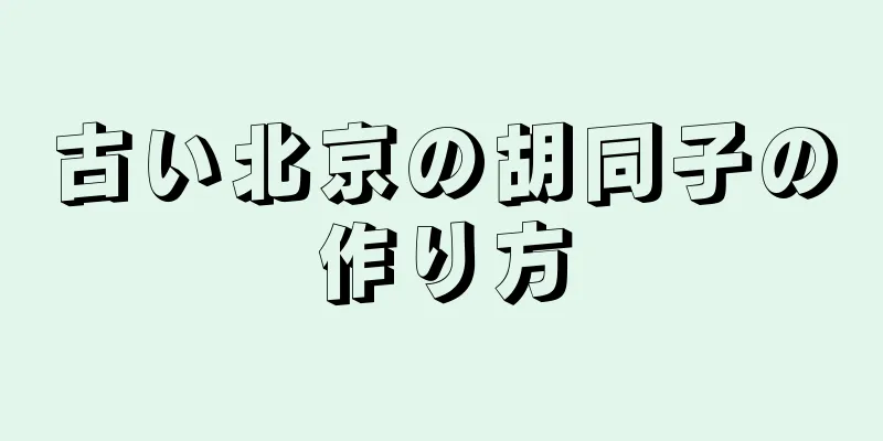 古い北京の胡同子の作り方