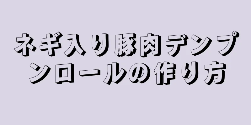 ネギ入り豚肉デンプンロールの作り方