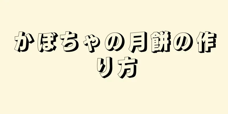 かぼちゃの月餅の作り方