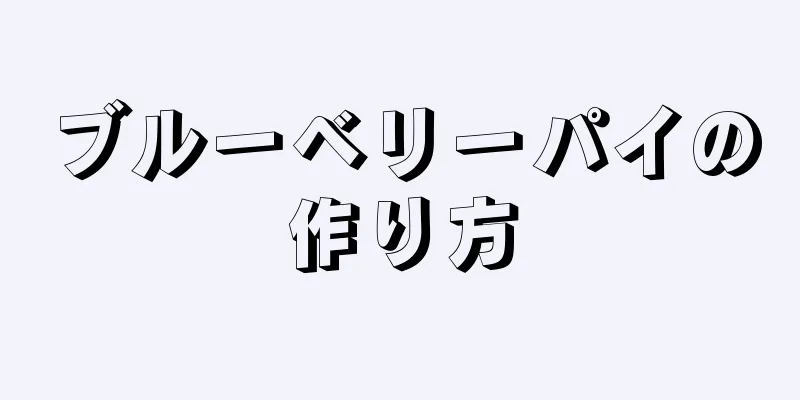 ブルーベリーパイの作り方