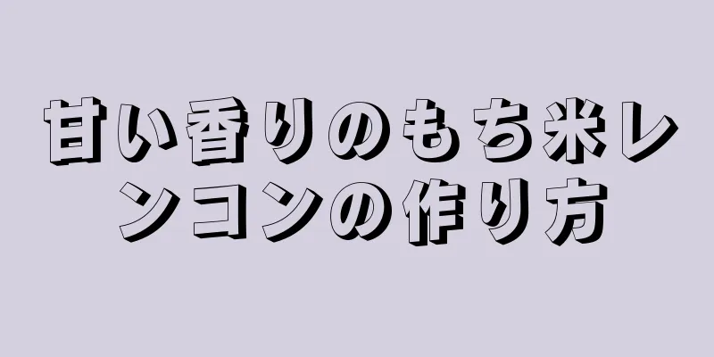 甘い香りのもち米レンコンの作り方