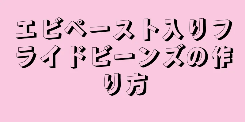 エビペースト入りフライドビーンズの作り方