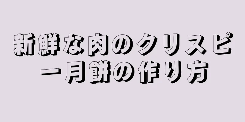 新鮮な肉のクリスピー月餅の作り方