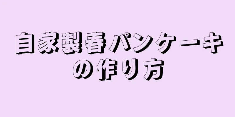 自家製春パンケーキの作り方