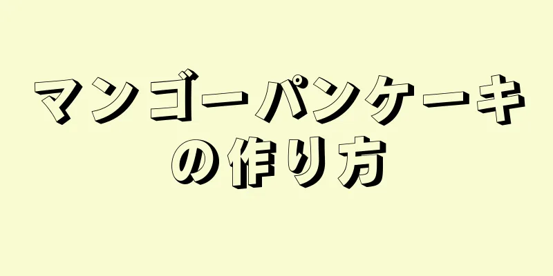 マンゴーパンケーキの作り方