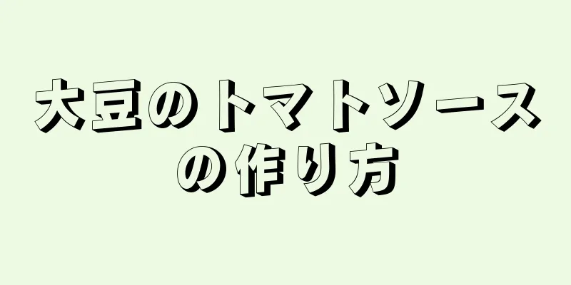 大豆のトマトソースの作り方