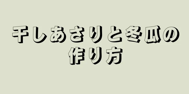 干しあさりと冬瓜の作り方