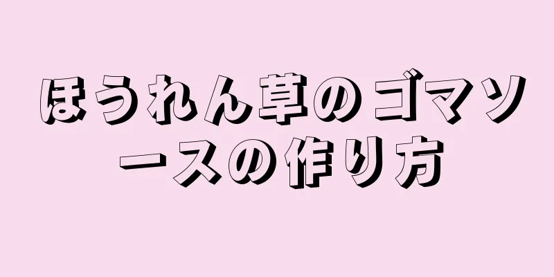 ほうれん草のゴマソースの作り方