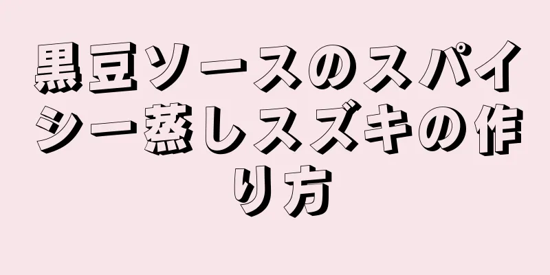 黒豆ソースのスパイシー蒸しスズキの作り方