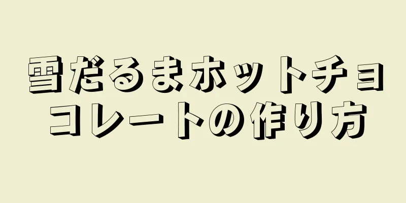 雪だるまホットチョコレートの作り方