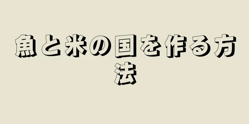 魚と米の国を作る方法