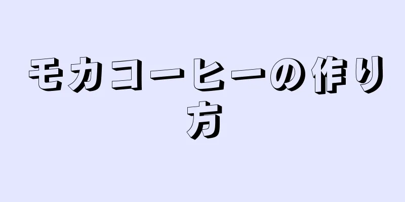 モカコーヒーの作り方