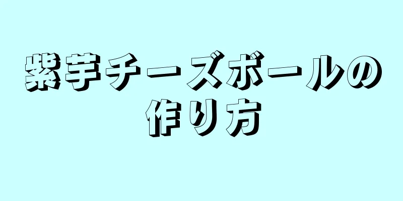 紫芋チーズボールの作り方