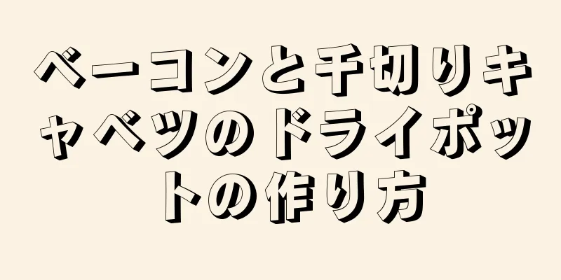 ベーコンと千切りキャベツのドライポットの作り方