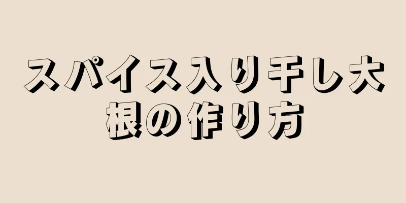 スパイス入り干し大根の作り方