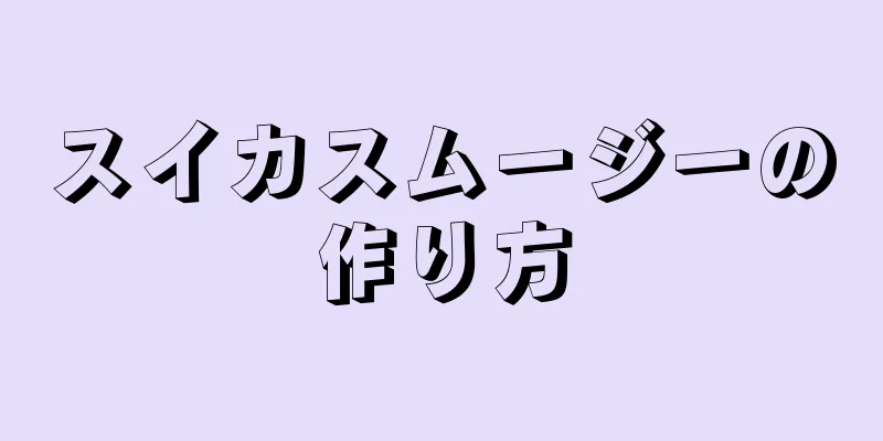 スイカスムージーの作り方