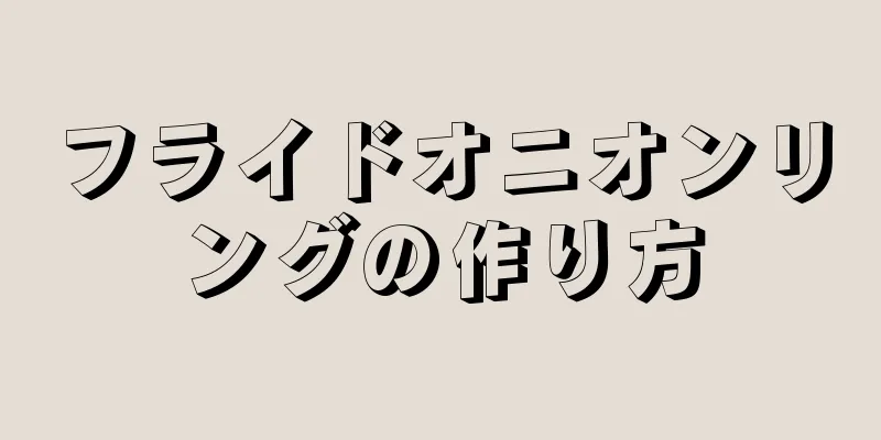 フライドオニオンリングの作り方