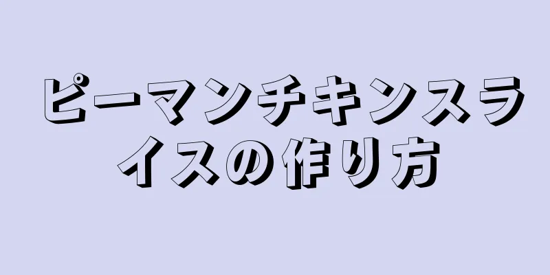 ピーマンチキンスライスの作り方