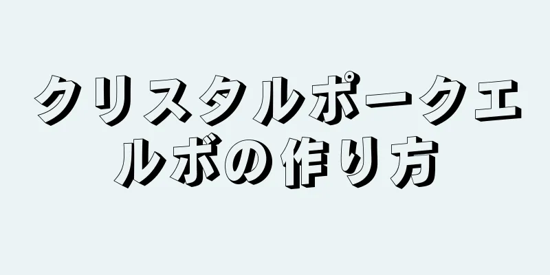 クリスタルポークエルボの作り方