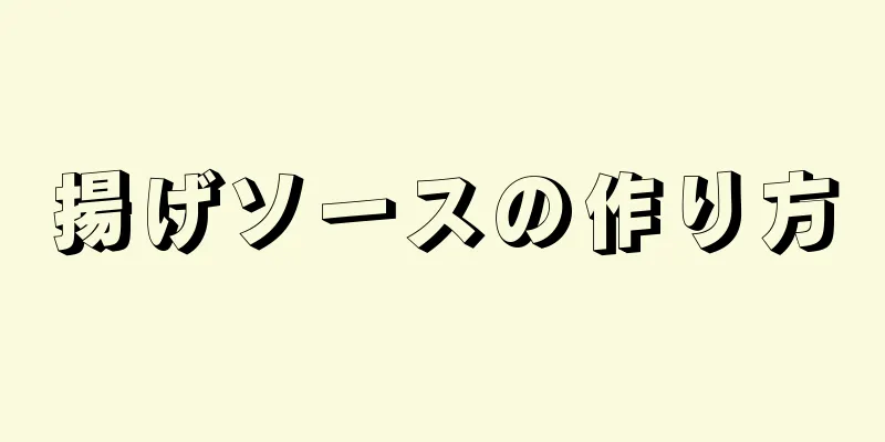 揚げソースの作り方