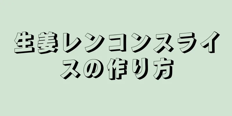 生姜レンコンスライスの作り方