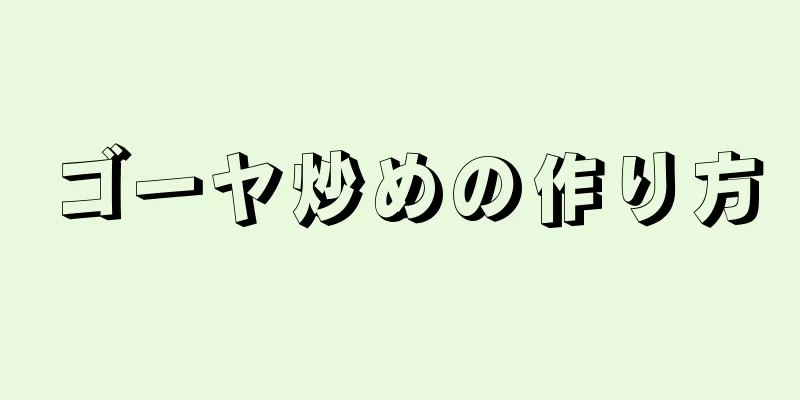 ゴーヤ炒めの作り方