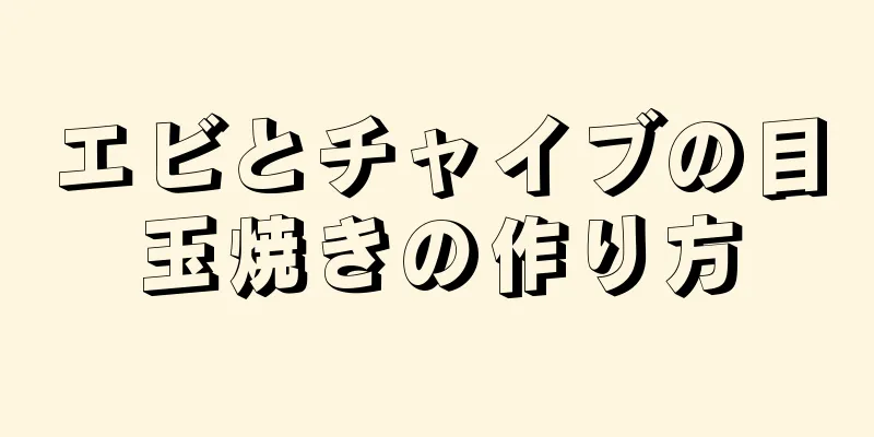 エビとチャイブの目玉焼きの作り方