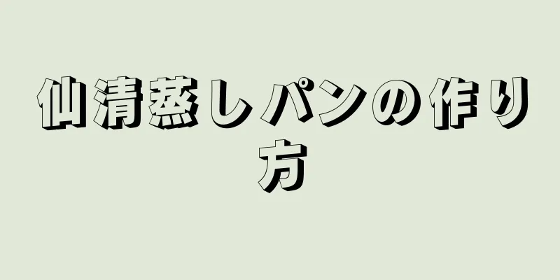 仙清蒸しパンの作り方