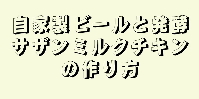 自家製ビールと発酵サザンミルクチキンの作り方