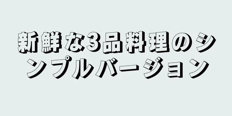 新鮮な3品料理のシンプルバージョン