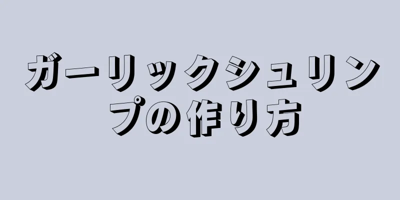 ガーリックシュリンプの作り方