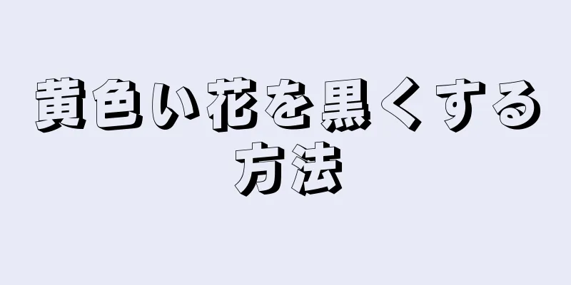 黄色い花を黒くする方法