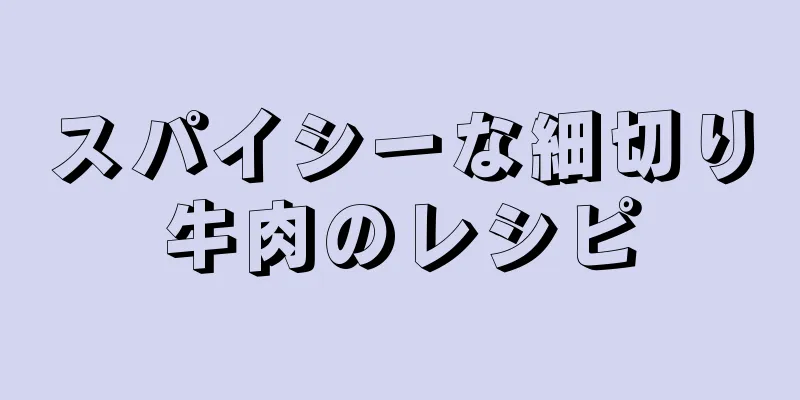 スパイシーな細切り牛肉のレシピ