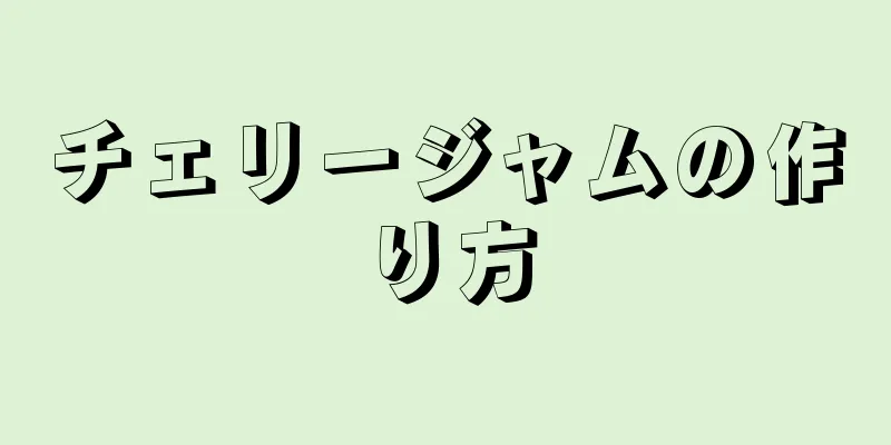 チェリージャムの作り方