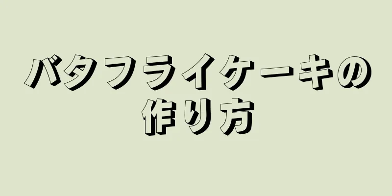 バタフライケーキの作り方