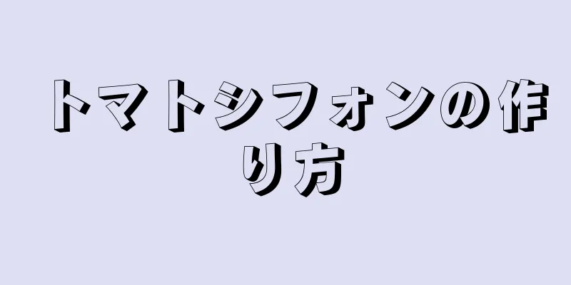 トマトシフォンの作り方