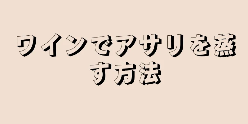 ワインでアサリを蒸す方法