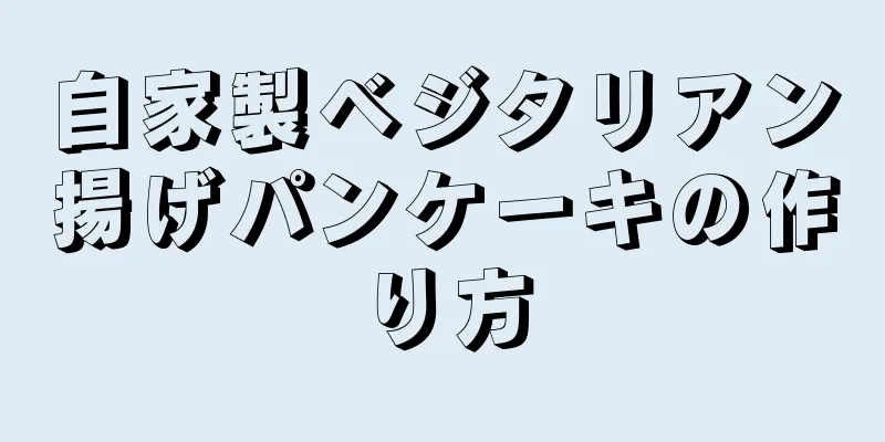 自家製ベジタリアン揚げパンケーキの作り方